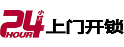 新罗24小时锁行